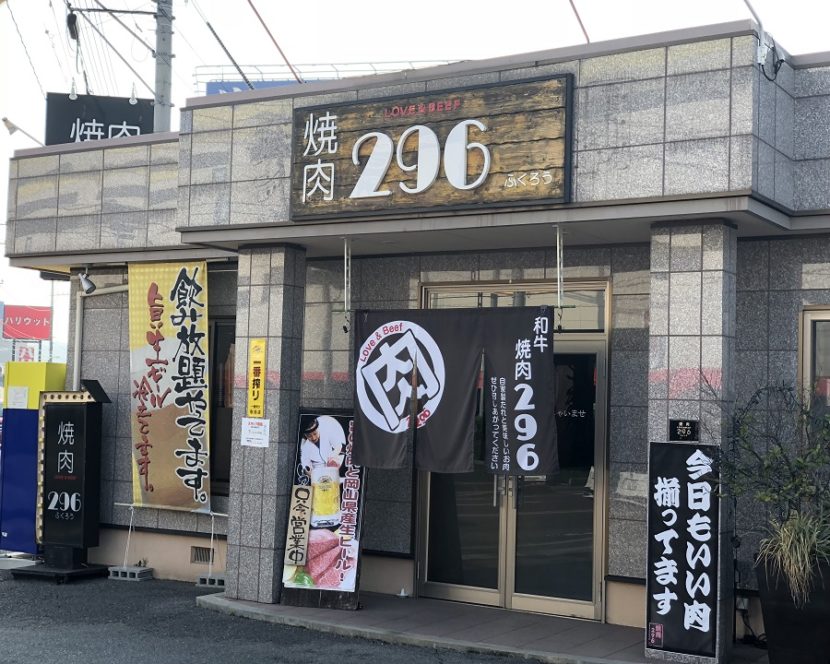 焼肉296店舗