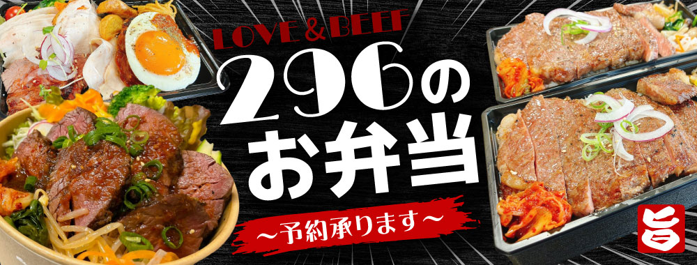 ２９６のお弁当